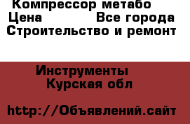 Компрессор метабо   › Цена ­ 5 000 - Все города Строительство и ремонт » Инструменты   . Курская обл.